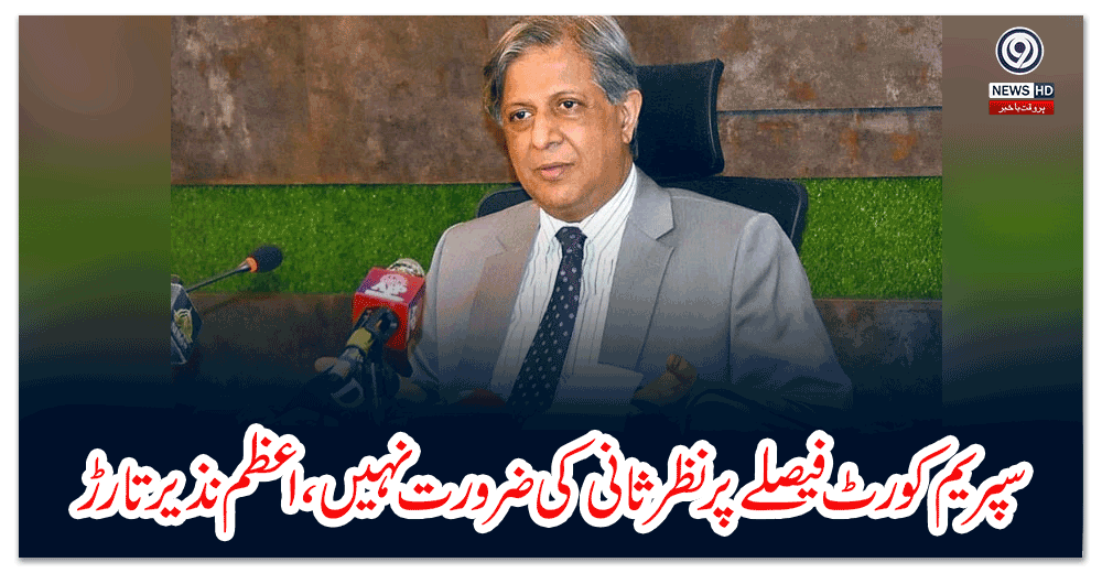 سپریم-کورٹ-فیصلے-پر-نظر-ثانی-کی-ضرورت-نہیں،اعظم-نذیر-تارڑ