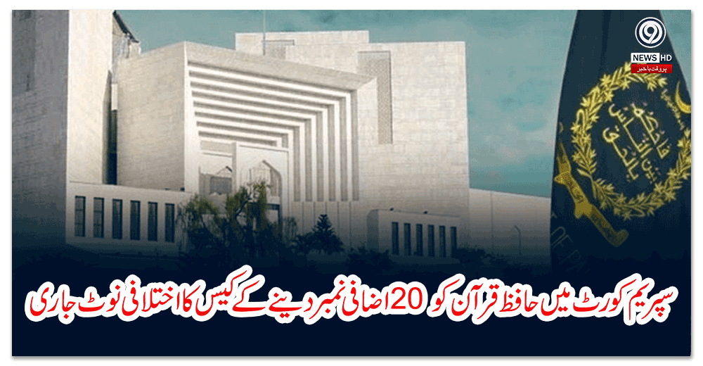 سپریم-کورٹ-میں-حافظ-قرآن-کو-اضافی-نمبر-دینے-کے-کیس-کا-اختلافی-نوٹ-جاری