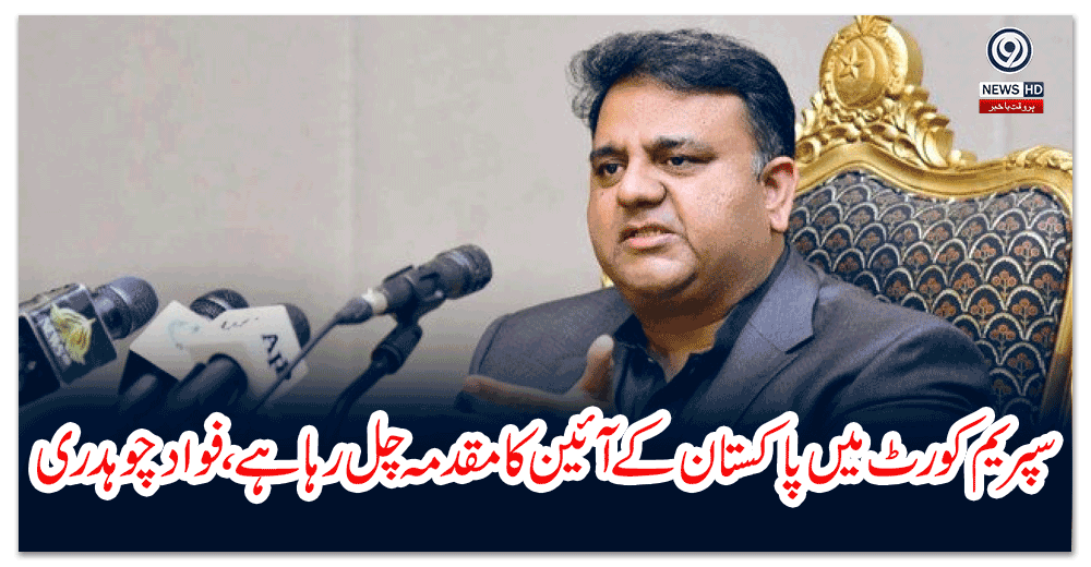 سپریم-کورٹ-میں-پاکستان-کے-آئین-کا-مقدمہ-چل-رہا-ہے،فواد-چوہدری
