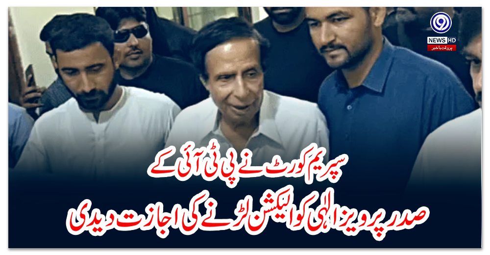 سپریم-کورٹ-نے-پی-ٹی-آئی-کے-صدر-پرویز-الٰہی-کو-الیکشن-لڑنے-کی-اجازت-دیدی