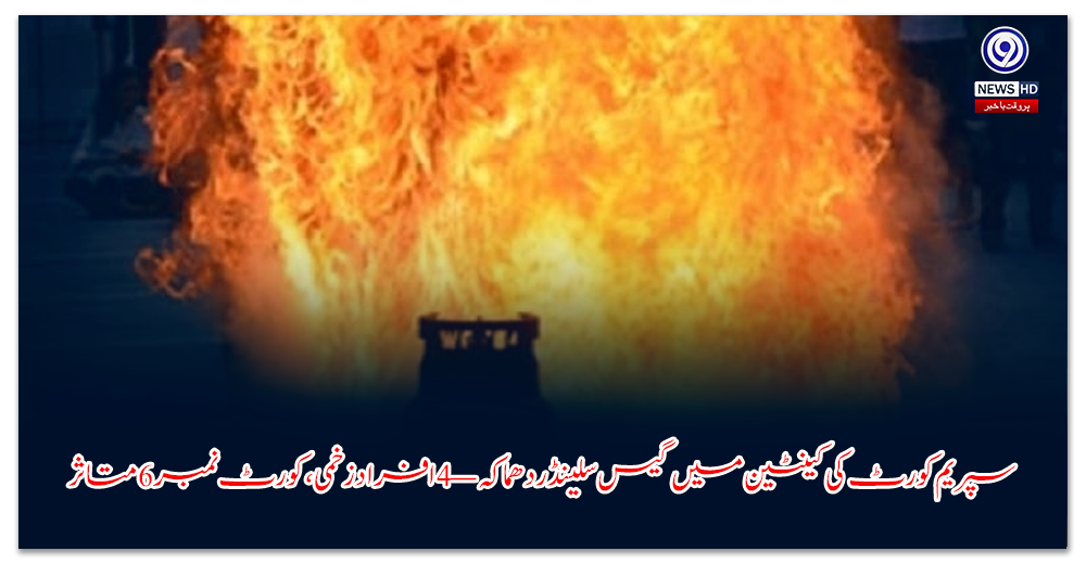 سپریم-کورٹ-کی-کینٹین-میں-گیس-سلینڈر-دھماکہ-—-افراد-زخمی،-کورٹ-نمبر-متاثر