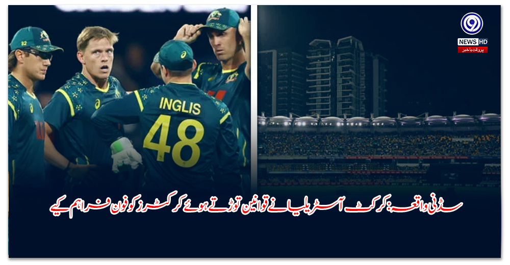 سڈنی-واقعہ-کرکٹ-آسٹریلیا-نے-قوانین-توڑتے-ہوئے-کرکٹرز-کو-فون-فراہم-کیے