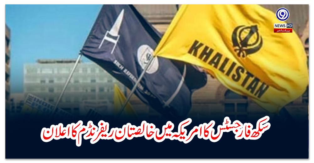 سکھ-فار-جسٹس-کا-امریکہ-میں-خالصتان-ریفرنڈم-کا-اعلان