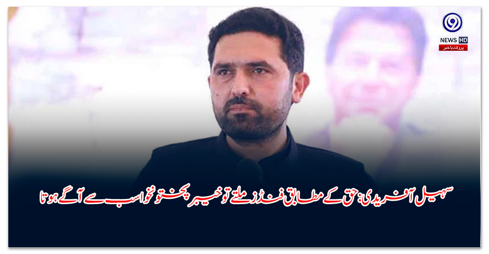 سہیل-آفریدی-حق-کے-مطابق-فنڈز-ملتے-تو-خیبر-پختونخوا-سب-سے-آگے-ہوتا