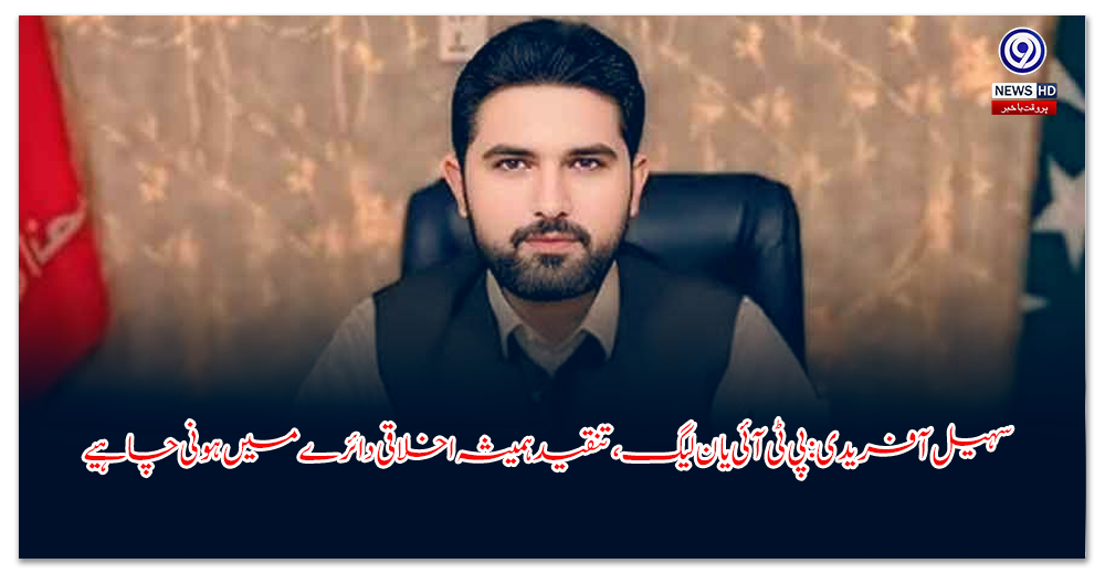 سہیل-آفریدی-پی-ٹی-آئی-یا-ن-لیگ،-تنقید-ہمیشہ-اخلاقی-دائرے-میں-ہونی-چاہیے