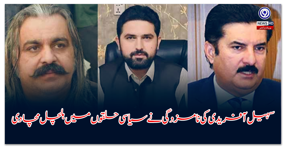 سہیل-آفریدی-کی-نامزدگی-نے-سیاسی-حلقوں-میں-ہلچل-مچا-دی