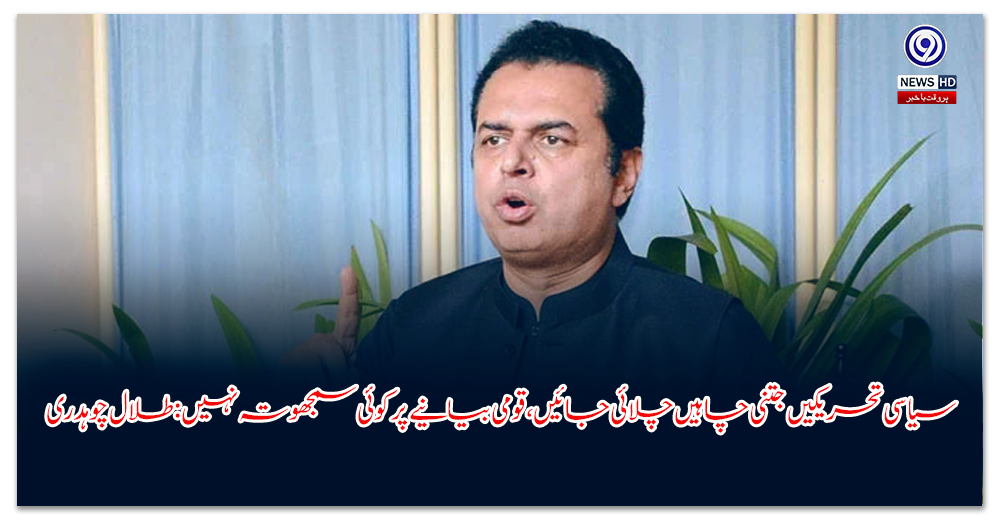 سیاسی-تحریکیں-جتنی-چاہیں-چلائی-جائیں،-قومی-بیانیے-پر-کوئی-سمجھوتہ-نہیں-طلال-چوہدری