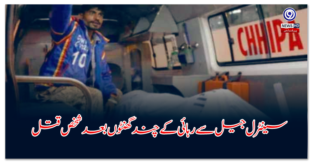 سینٹرل-جیل-سے-رہائی-کے-چند-گھنٹوں-بعد-شخص-قتل