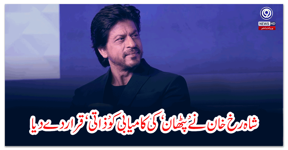 شاہ-رخ-خان-نے-’پٹھان‘-کی-کامیابی-کو-’ذاتی‘-قرار-دے-دیا