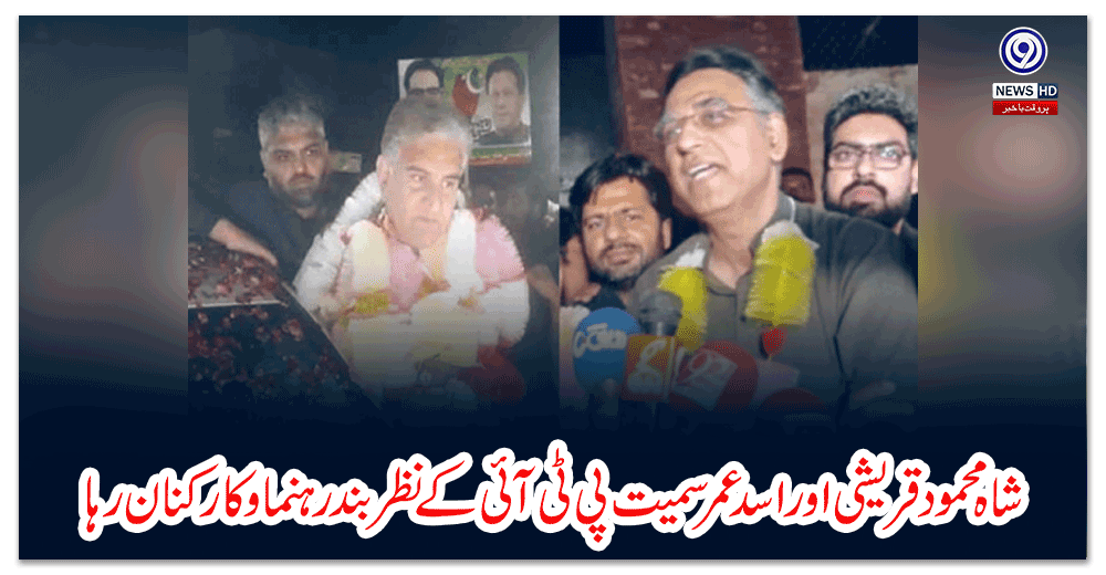 شاہ-محمود-قریشی-اور-اسد-عمر-سمیت-پی-ٹی-آئی-کے-نظر-بند-رہنما-و-کارکنان-رہا