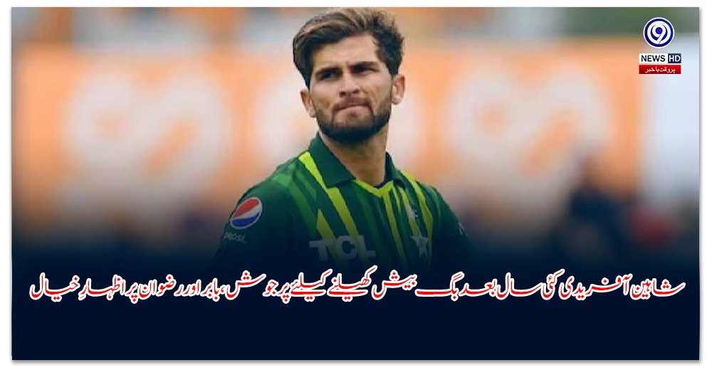 شاہین-آفریدی-کئی-سال-بعد-بگ-بیش-کھیلنے-کیلئے-پرجوش،-بابر-اور-رضوان-پر-اظہارِ-خیال