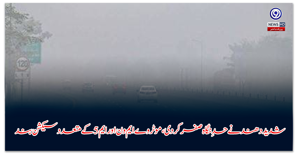 شدید-دھند-نے-حدِ-نگاہ-صفر-کر-دی،-موٹروے-ایم-ون-اور-ایم-کے-متعدد-سیکشن-بند