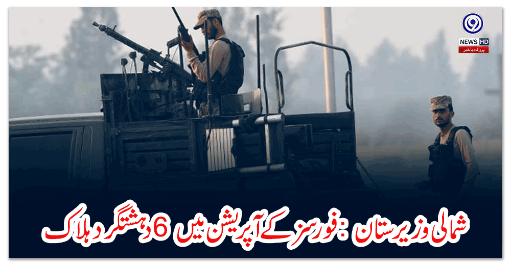 شمالی-وزیرستان-فورسز-کے-آپریشن-میں-دہشتگرد-ہلاک