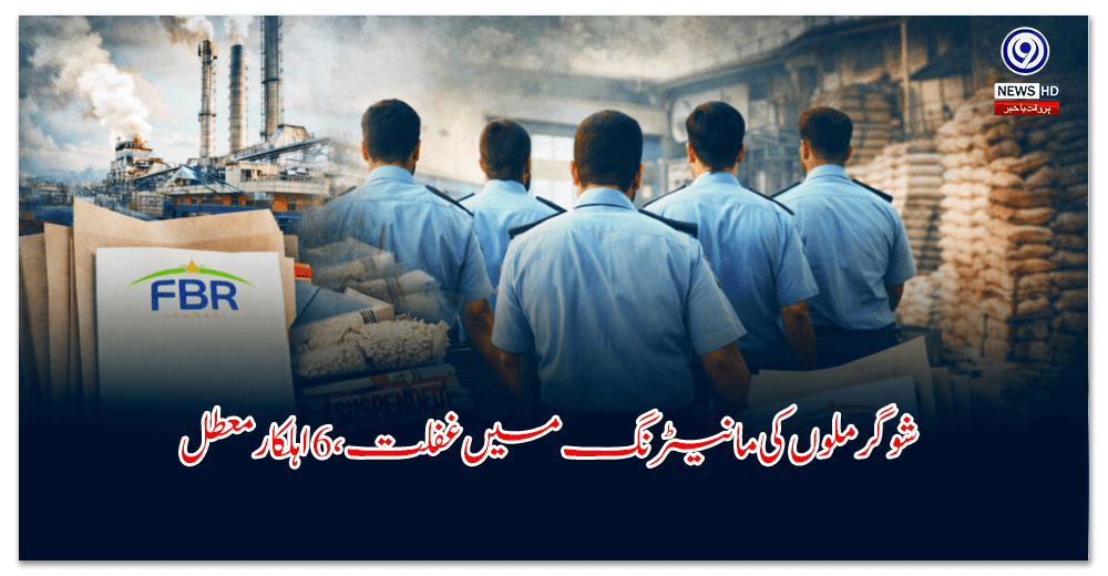 شوگر-ملوں-کی-مانیٹرنگ-میں-غفلت،-اہلکار-معطل