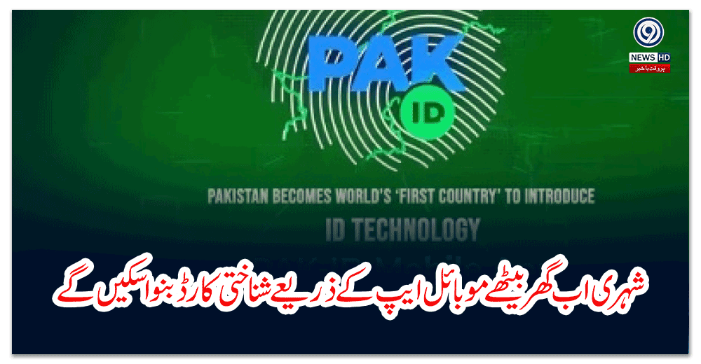 شہری-اب-گھربیٹھے-موبائل-ایپ-کے-ذریعے-شناختی-کارڈ-بنوا-سکیں-گے