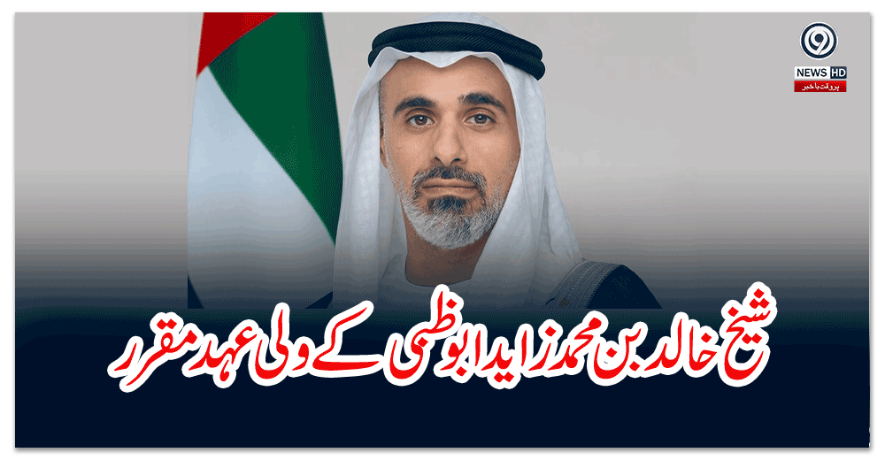 شیخ-خالد-بن-محمد-زاید-ابوظبی-کے-ولی-عہد-مقرر