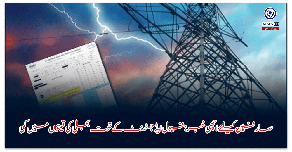 صارفین-کیلئے-اچھی-خبر-فیول-ایڈجسٹمنٹ-کے-تحت-بجلی-کی-قیمتوں-میں-کمی