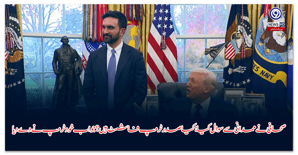 صحافی-نے-ممدانی-سے-سوال-کیا-کیا-صدر-ٹرمپ-فاشسٹ-ہیں؟-جواب-خود-ٹرمپ-نے-دے-دیا