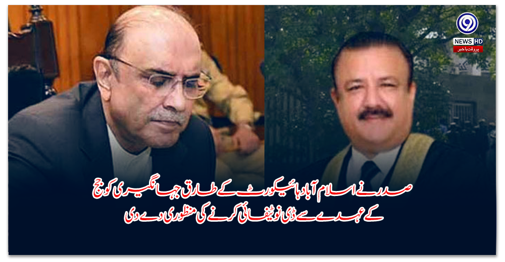 صدر-نے-اسلام-آباد-ہائیکورٹ-کے-طارق-جہانگیری-کو-جج-کے-عہدے-سے-ڈی-نوٹیفائی-کرنے-کی-منظوری-دے-دی