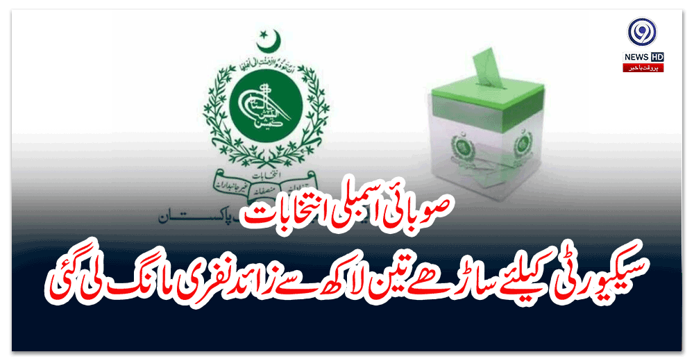 صوبائی-اسمبلی-انتخابات؛-سیکیورٹی-کیلئے-ساڑھے-تین-لاکھ-سے-زائد-نفری-مانگ-لی-گئی