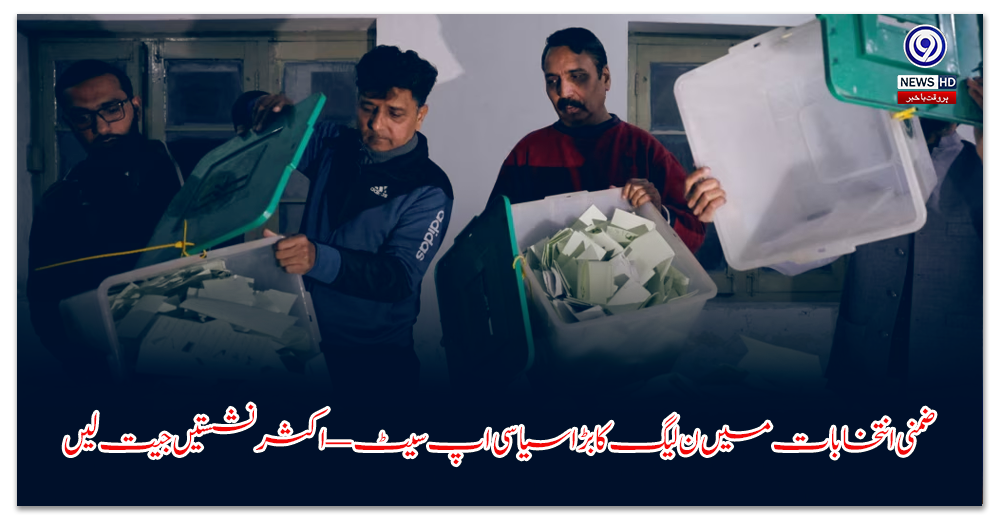 ضمنی-انتخابات-میں-ن-لیگ-کا-بڑا-سیاسی-اپ-سیٹ—اکثر-نشستیں-جیت-لیں