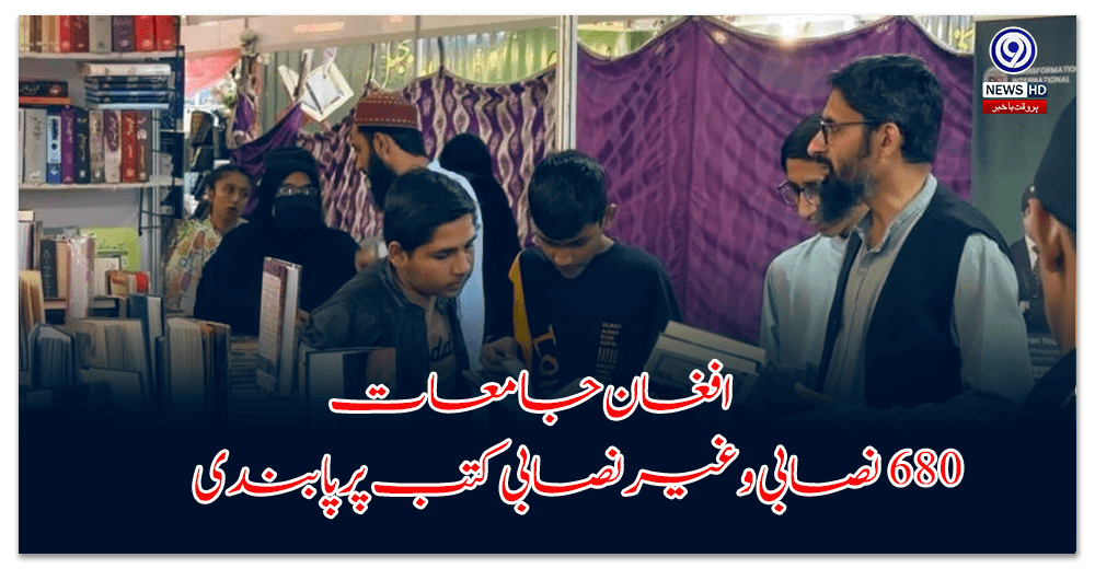 طالبان-حکومت-نے-افغان-جامعات-میں-کتابوں-پر-پابندی-لگا-دی