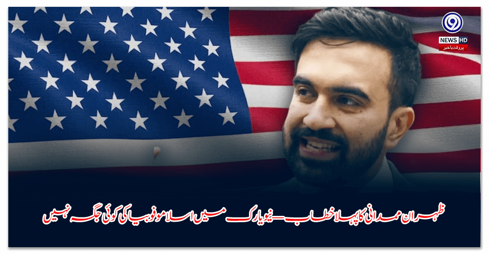 ظہران-ممدانی-کا-پہلا-خطاب-—نیو-یارک-میں-اسلاموفوبیا-کی-کوئی-جگہ-نہیں