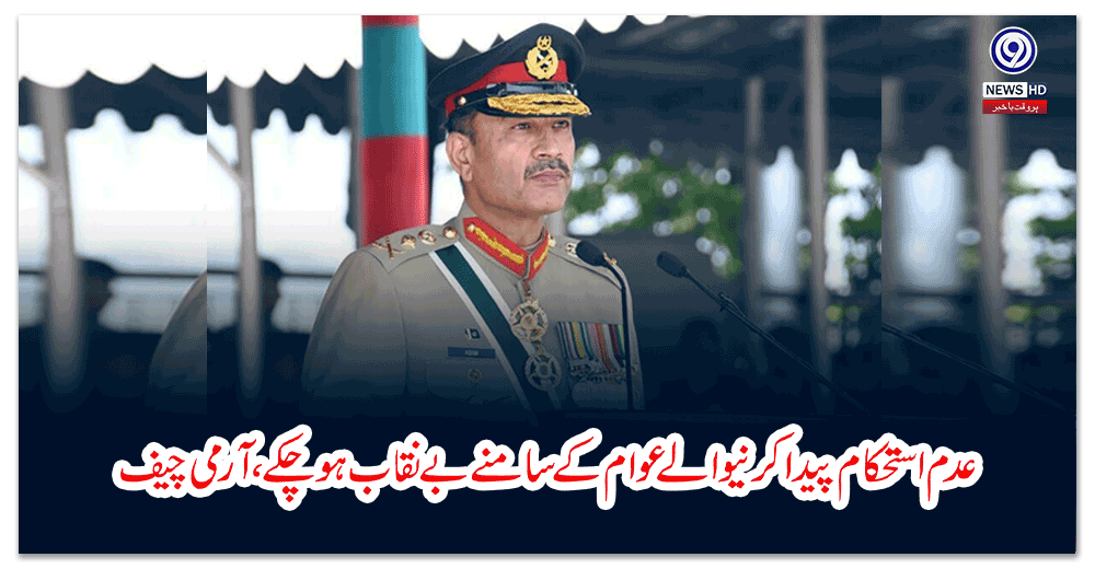 عدم-استحکام-پیدا-کرنیوالے-عوام-کے-سامنے-بے-نقاب-ہو-چکے،-آرمی-چیف