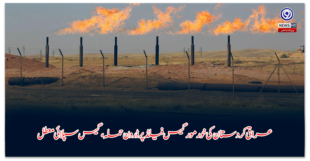 عراقی-کردستان-کی-خور-مور-گیس-فیلڈ-پر-ڈرون-حملہ،-گیس-سپلائی-معطل