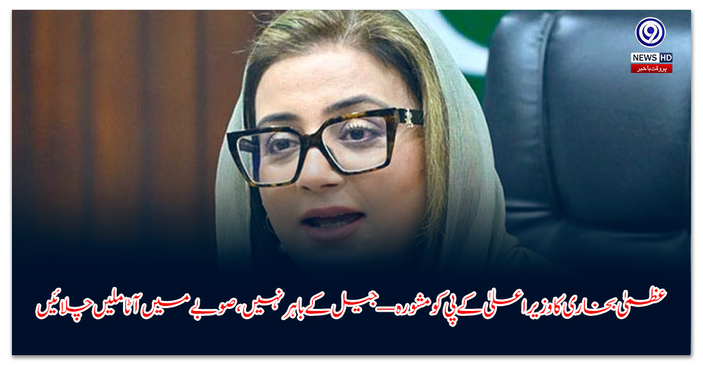 عظمیٰ-بخاری-کا-وزیراعلیٰ-کے-پی-کو-مشورہ-—-جیل-کے-باہر-نہیں،-صوبے-میں-آٹا-ملیں-چلائیں