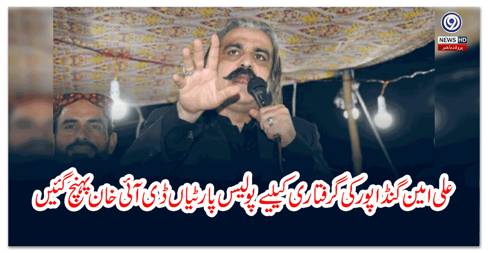 علی-امین-گنڈاپور-کی-گرفتاری-کیلیے-پولیس-پارٹیاں-ڈی-آئی-خان-پہنچ-گئیں