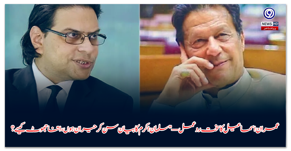 عمران-اسماعیل-کا-سخت-ردعمل-—-سلمان-اکرم-کا-بیان-سن-کر-حیران-ہوں،-اتنا-جھوٹ-کیسے؟