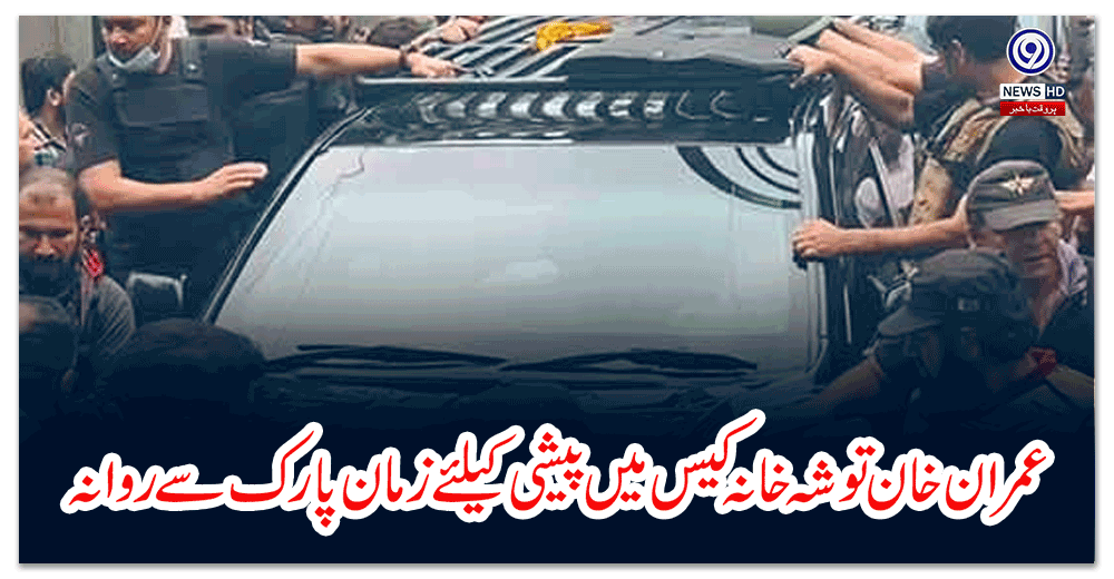 عمران-خان-توشہ-خانہ-کیس-میں-پیشی-کیلئے-زمان-پارک-سے-روانہ