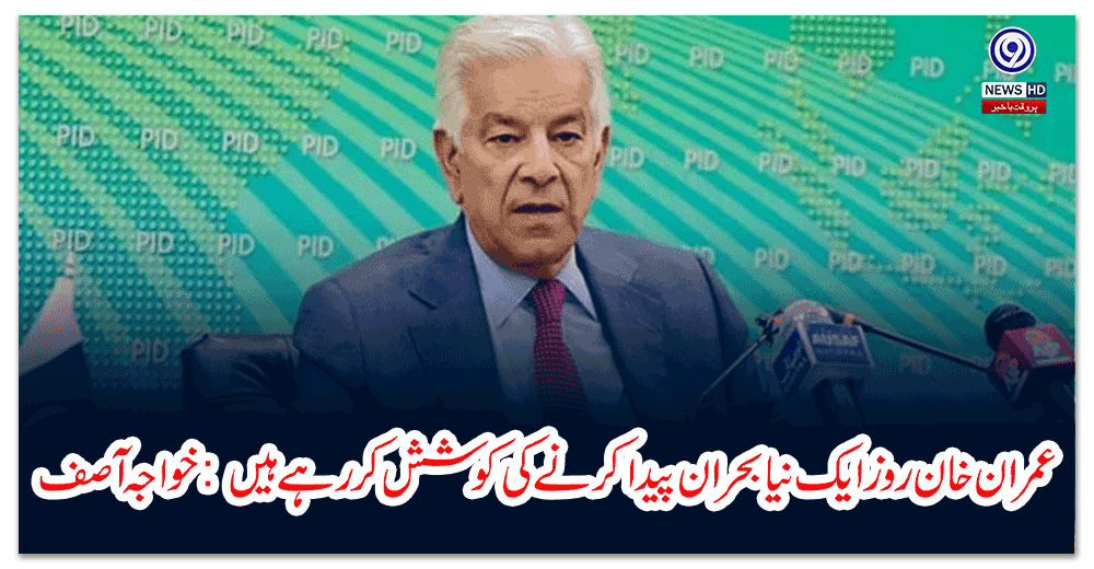 عمران-خان-روز-ایک-نیا-بحران-پیدا-کرنے-کی-کوشش-کر-رہے-ہیں-خواجہ-آصف