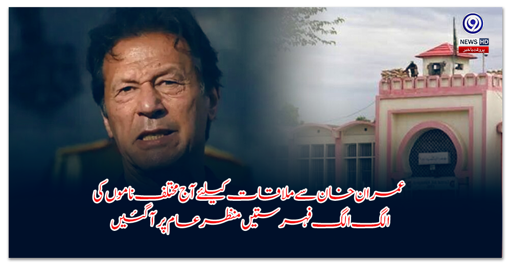 عمران-خان-سے-ملاقات-کیلئے-آج-مختلف-ناموں-کی-الگ-الگ-فہرستیں-منظر-عام-پر-آگئیں