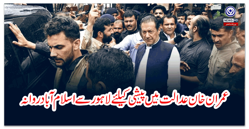 عمران-خان-عدالت-میں-پیشی-کیلئے-لاہور-سے-اسلام-آباد-روانہ