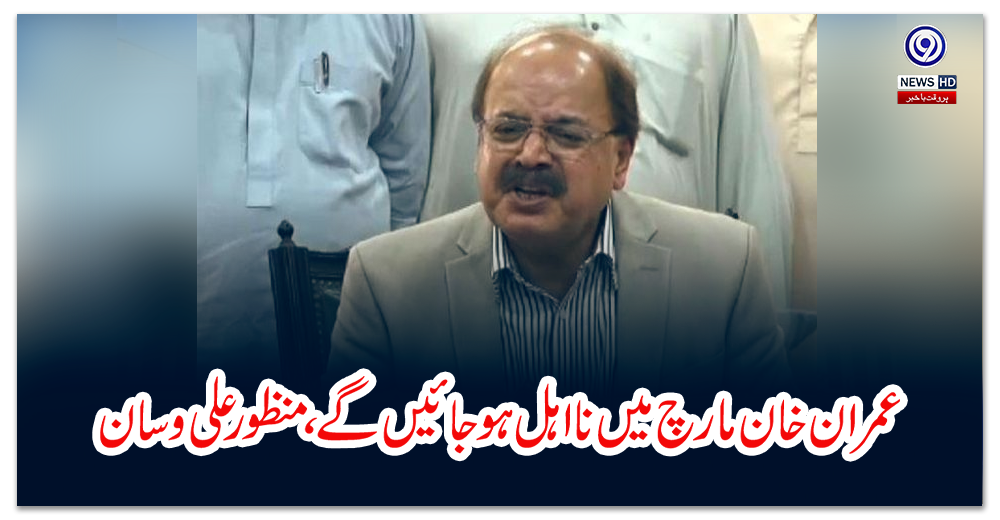 عمران-خان-مارچ-میں-نااہل-ہوجائیں-گے-،-منظورعلی-وسان