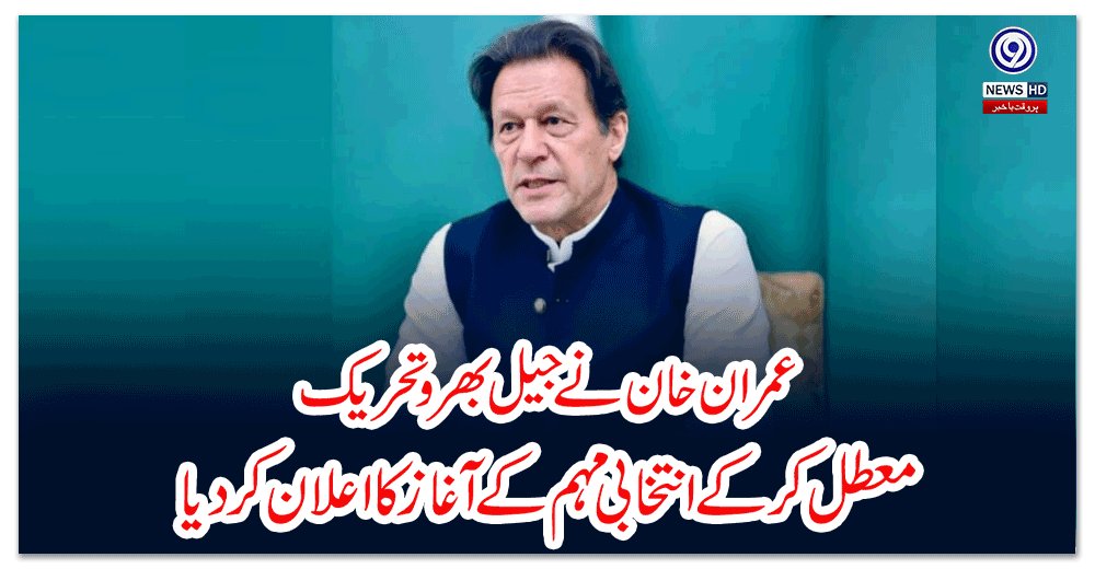 عمران-خان-نے-جیل-بھرو-تحریک-معطل-کرکے-انتخابی-مہم-کے-آغاز-کا-اعلان-کردیا