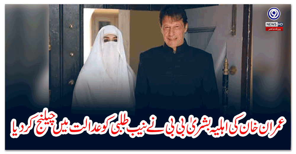 عمران-خان-کی-اہلیہ-بشریٰ-بی-بی-نے-نیب-طلبی-کو-عدالت-میں-چیلنج-کردیا