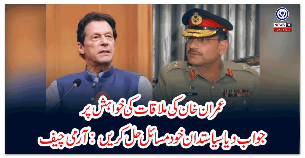 عمران-خان-کی-ملاقات-کی-خواہش-پر-جواب-دیا-سیاستدان-خود-مسائل-حل-کریں-آرمی-چیف
