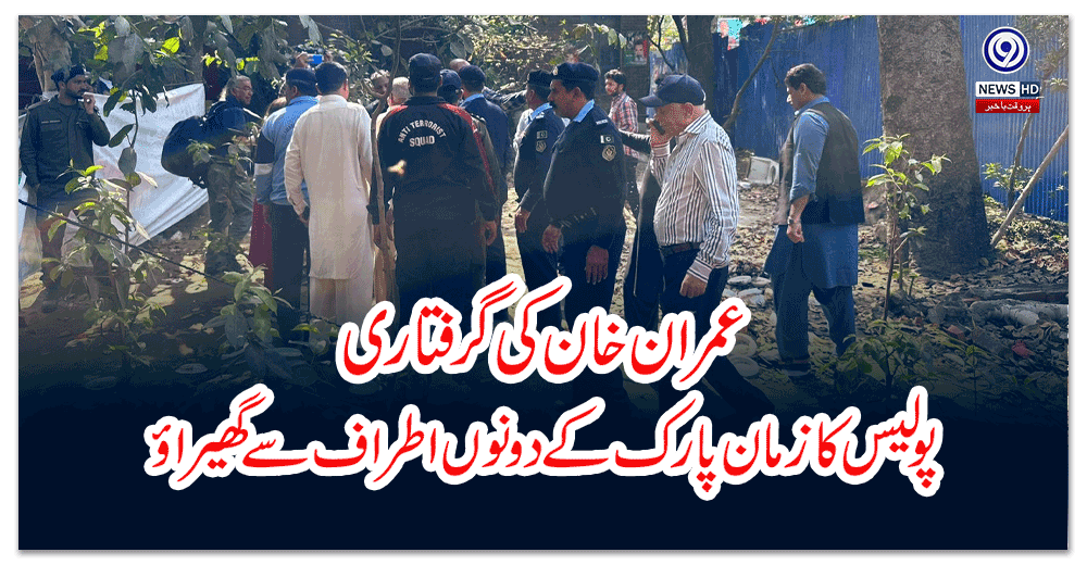 عمران-خان-کی-گرفتاری-پولیس-کا-زمان-پارک-کے-دونوں-اطراف-سے-گھیراؤ