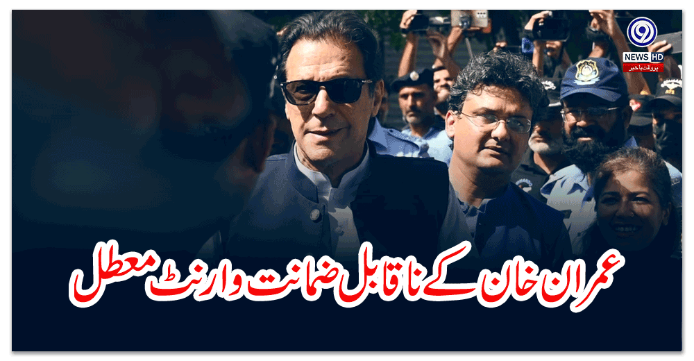 عمران-خان-کے-ناقابل-ضمانت-وارنٹ-معطل-،-پولیس-کو-گرفتار-کرنے-سے-روک-دیا