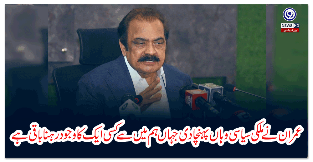 عمران-نے-ملکی-سیاسی-وہاں-پہنچادی-جہاں-ہم-میں-سے-کسی-ایک-کا-وجود-رہنا-باقی-ہے