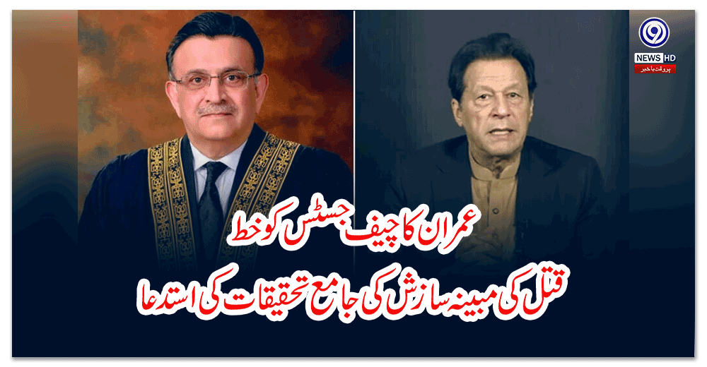 عمران-کا-چیف-جسٹس-کو-خط،-قتل-کی-مبینہ-سازش-کی-جامع-تحقیقات-کی-استدعا