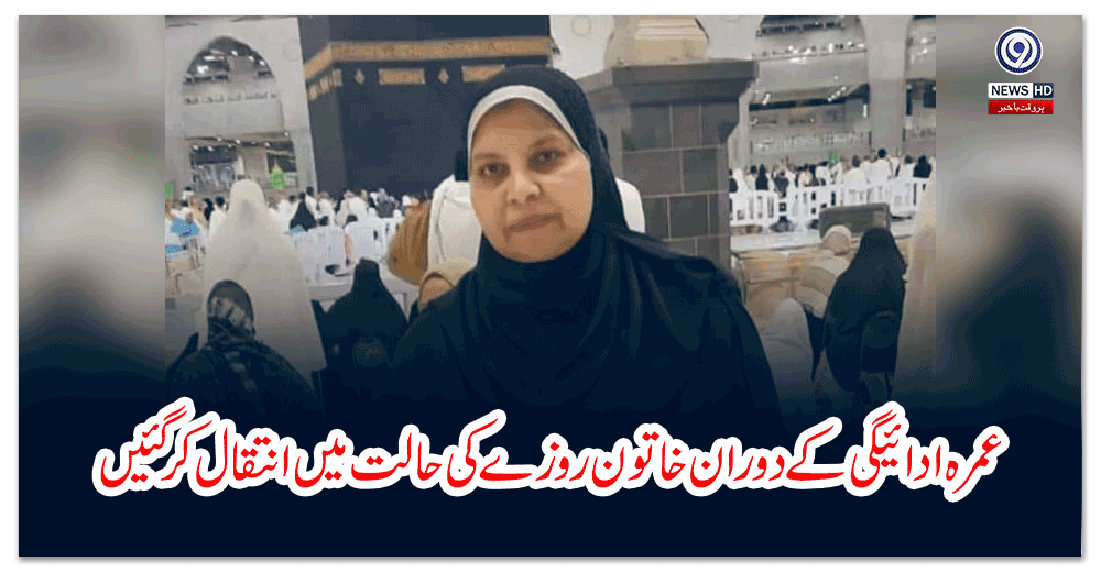 عمرہ-ادائیگی-کے-دوران-خاتون-روزے-کی-حالت-میں-انتقال-کر-گئیں