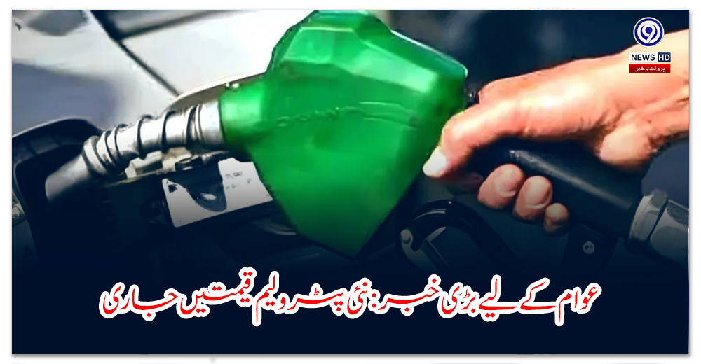عوام-کے-لیے-بڑی-خبر-نئی-پٹرولیم-قیمتیں-جاری