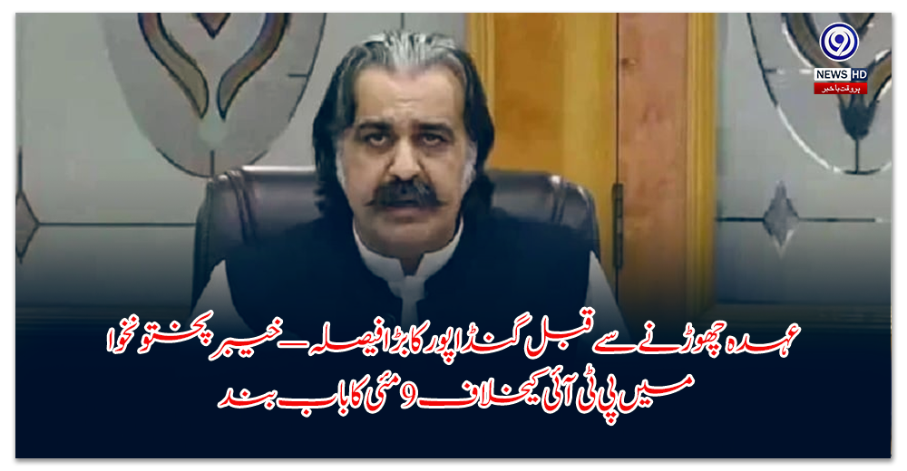 عہدہ-چھوڑنے-سے-قبل-گنڈاپور-کا-بڑا-فیصلہ-—-خیبرپختونخوا-میں-پی-ٹی-آئی-کیخلاف-مئی-کا-باب-بند