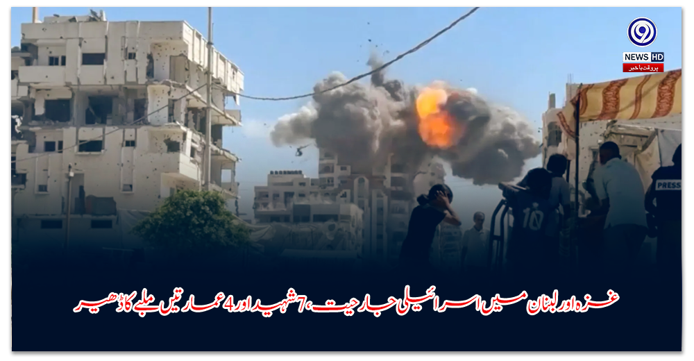 غزہ-اور-لبنان-میں-اسرائیلی-جارحیت،-شہید-اور-عمارتیں-ملبے-کا-ڈھیر