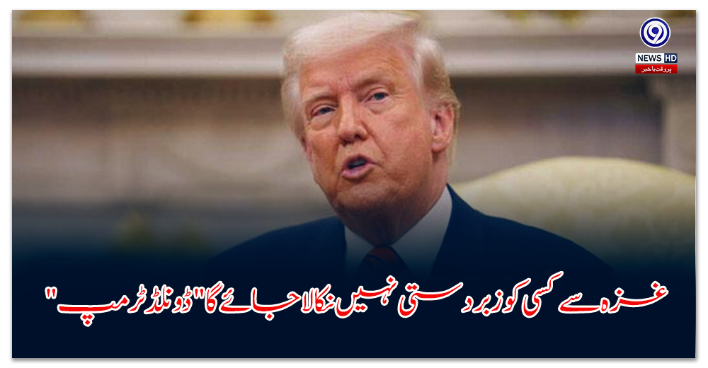 غزہ-سے-کسی-کو-زبردستی-نہیں-نکالا-جائے-گا-—-ڈونلڈ-ٹرمپ