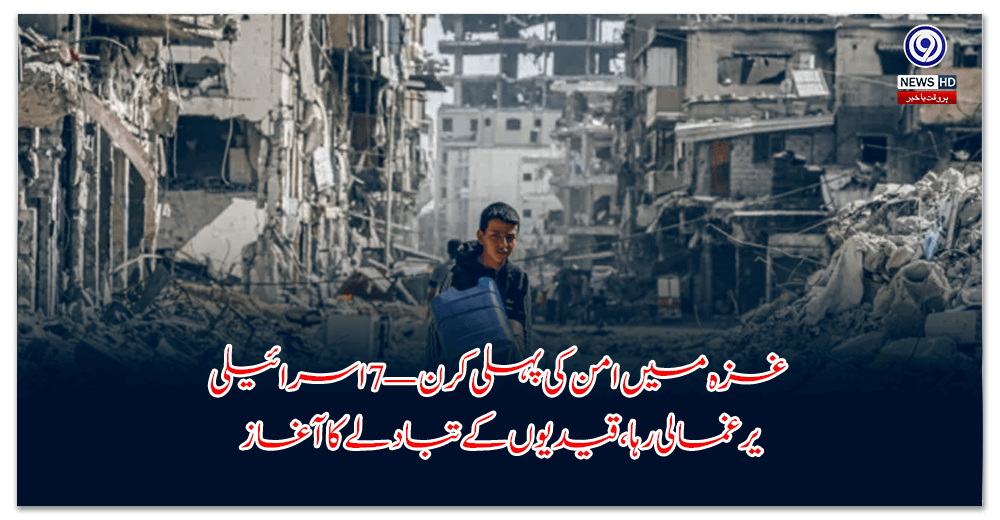 غزہ-میں-امن-کی-پہلی-کرن-—-اسرائیلی-یرغمالی-رہا،-قیدیوں-کے-تبادلے-کا-آغاز